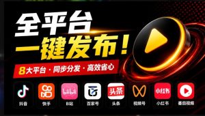 一条视频要发七八个平台,这太麻烦了?自媒体矩阵账户批量发布工具来了!开源且免费MatrixMedia-副业网赚