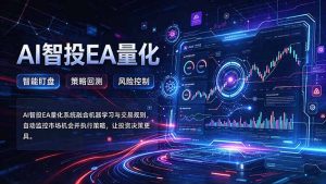 普通人也能玩转AI量化：不盯盘，不熬夜，一套智投EA让策略自动跑-副业网赚