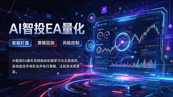 普通人也能玩转AI量化：不盯盘，不熬夜，一套智投EA让策略自动跑-副业网赚