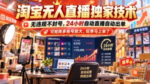 淘宝无人直播独家技术,无违规不封号,24小时自动直播自动出单,可矩阵多账号放大,旺季马上来了【揭秘】-副业网赚