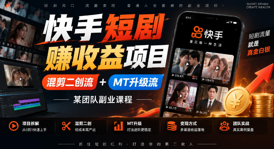 快手短剧賺收益项目，混剪二创流+MT升级流，某团队副业课程-副业网创