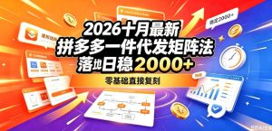 2026十月最新拼多多一件代发矩阵落地玩法,无需囤货压货,日稳入2k+,零基础直接复刻【揭秘】-副业网赚