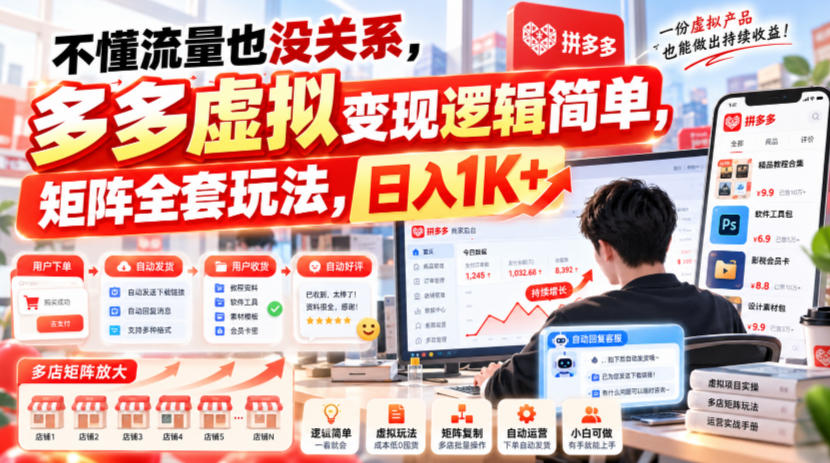 不懂流量也没关系，多多虚拟变现逻辑简单，矩阵全套玩法，日入1K+【揭秘】-副业网创