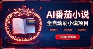 轻资产 AI 自动化项目，全天自动运行-副业网创