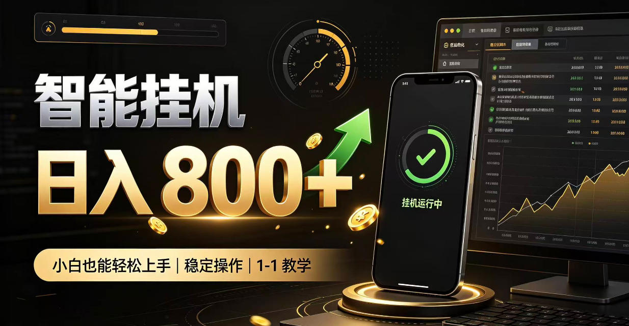 零值守智能挂G,副业高效增收居家智能挂G,新手也能日入800【揭秘】-副业网赚