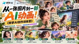 【无水印】从一张图片到一部AI动画!《即梦AI创作训练营》系统学习角色生成、故事绘本、风格控制与视频特效制作-副业网赚