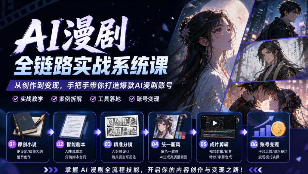 AI漫剧全链路实战系统课｜原创小说、智能剧本、精准分镜、统一画风、成片剪辑、账号变现实操教学(更新1018)-副业网创
