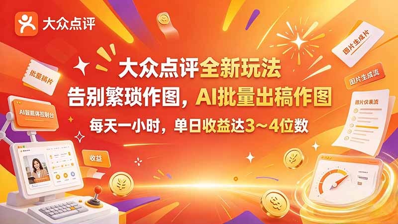大众点评全新玩法，不用繁琐作图，AI 批量出稿作图，每天一小时，单日收益达 3～4 位数-副业网赚