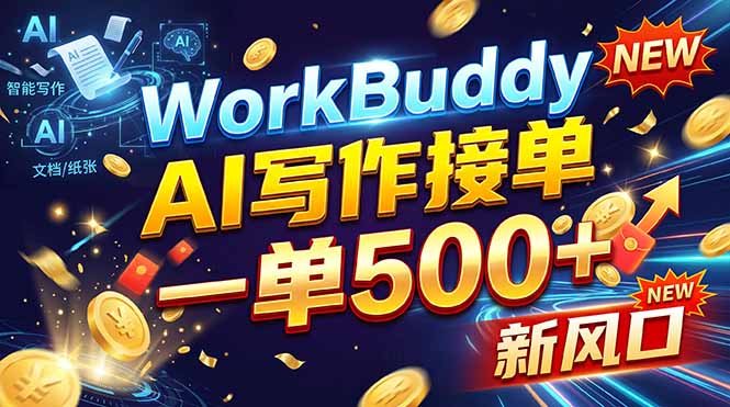 WorkBuddy+AI自动写稿，一单一结，0基础也能日赚200-500+-副业网赚