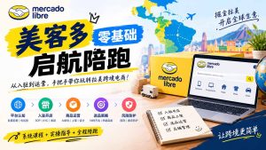 美客多开店不会操作怎么办?详解入驻审核、账号设置、AI商品优化、热销选品与利润定价避坑方法-副业网创