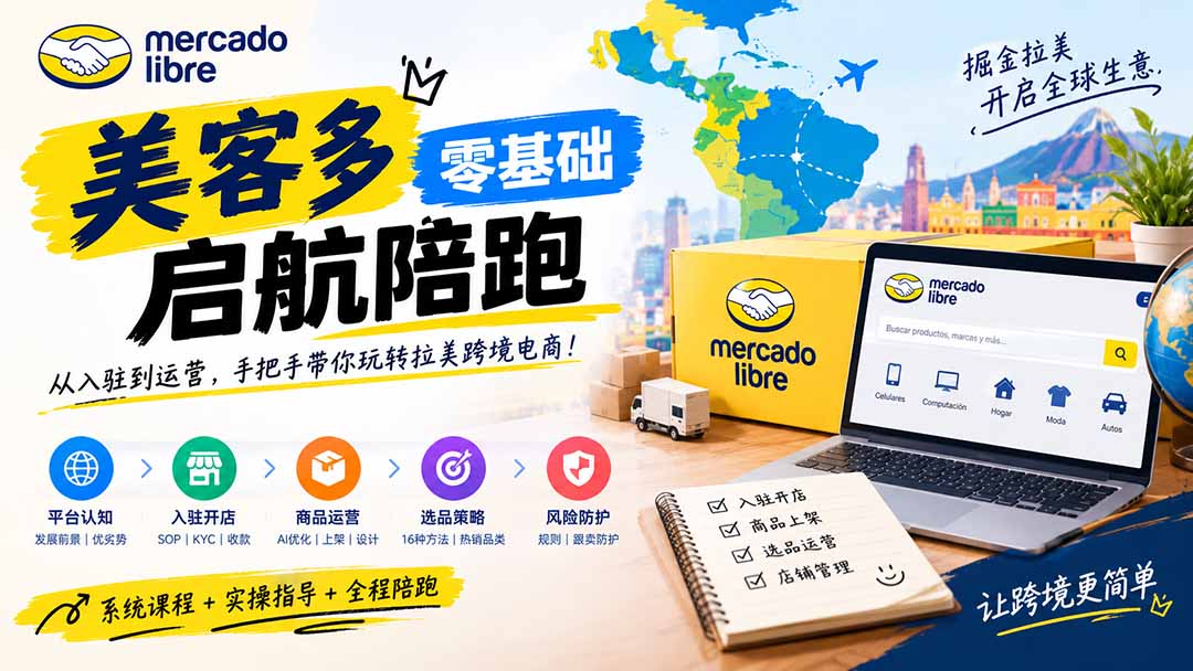 美客多开店不会操作怎么办？详解入驻审核、账号设置、AI商品优化、热销选品与利润定价避坑方法-副业网创