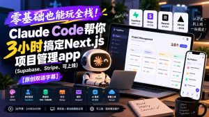 零基础也能玩全栈！Claude Code帮你3小时搞定Next.js项目管理app(Supabase、Stripe、可上线-副业网创