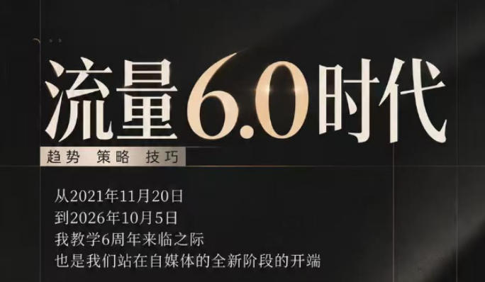 流量6.0时代直播课2026年10月，流量6.0时代的趋势、策略、技巧，2027年前，你的IP能否做起来，本场直播就是你的转折点​-副业网创