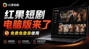 Github最新热门项目！红果短剧电脑版+TV版本来了，大屏追剧更爽，体验丝滑安装即用hongguo-desktop-副业网创