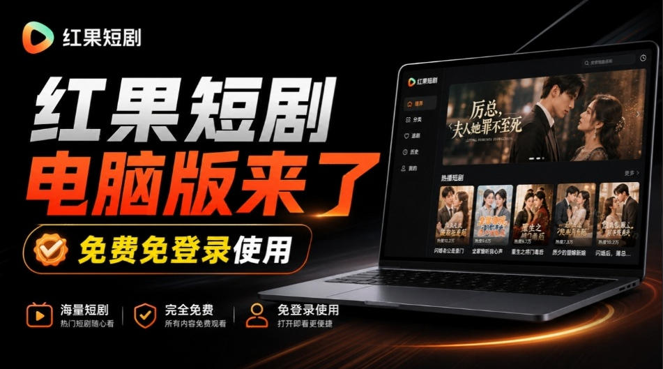 Github最新热门项目！红果短剧电脑版+TV版本来了，大屏追剧更爽，体验丝滑安装即用hongguo-desktop-副业网创