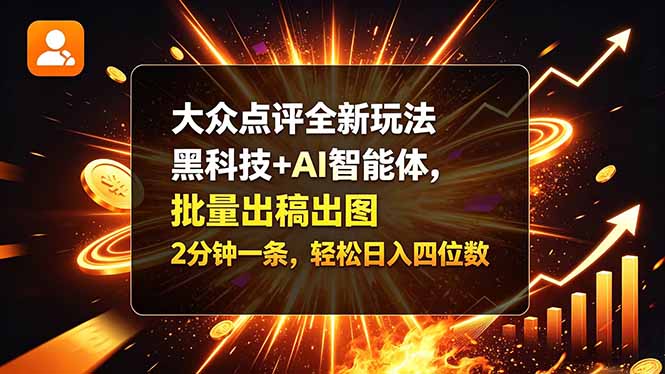 大众点评全新玩法，黑科技 + AI 智能体，批量出稿出图。2 分钟一条，轻松日入四位数-副业网赚