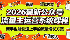 2026最新公众号流量主运营系统课程(更新10月)-副业网创