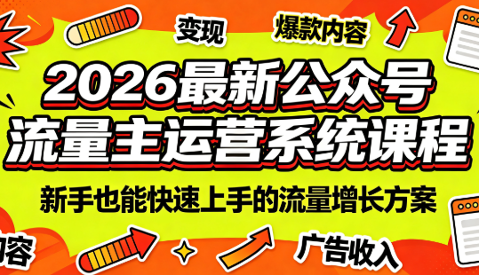 2026最新公众号流量主运营系统课程(更新10月)-副业网创
