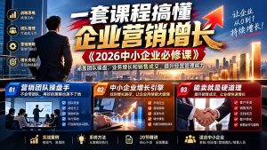 一套课程搞懂企业营销增长《2026中小企业必修课》涵盖团队操盘、业务增长和销售成交，提升经营管理能力-副业网赚