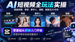 AI短视频全玩法实操，覆盖剪辑、带货、数字人、漫剧、短剧五大方向，零基础从剪映入门开始，手把手带你完成完整成片-副业网创