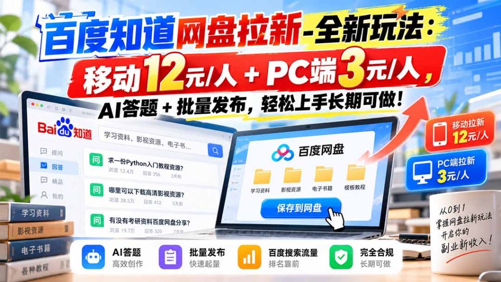 百度知道网盘拉新-全新玩法：移动12元/人+PC端3元/人，AI答题+批量发布，轻松上手长期可做！-副业网创