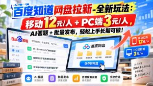 百度知道网盘拉新-全新玩法：移动12元/人+PC端3元/人，AI答题+批量发布，轻松上手长期可做！-副业网创