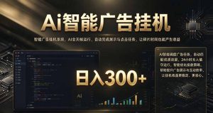 闲置设备别闲置，AI 广告自动化任务，看懂少走弯路-副业网创