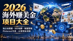 2026海外赚美金项目大全：独立站搭建、SEO站群、联盟营销、Pinterest引流与AI变现全流程-副业网赚