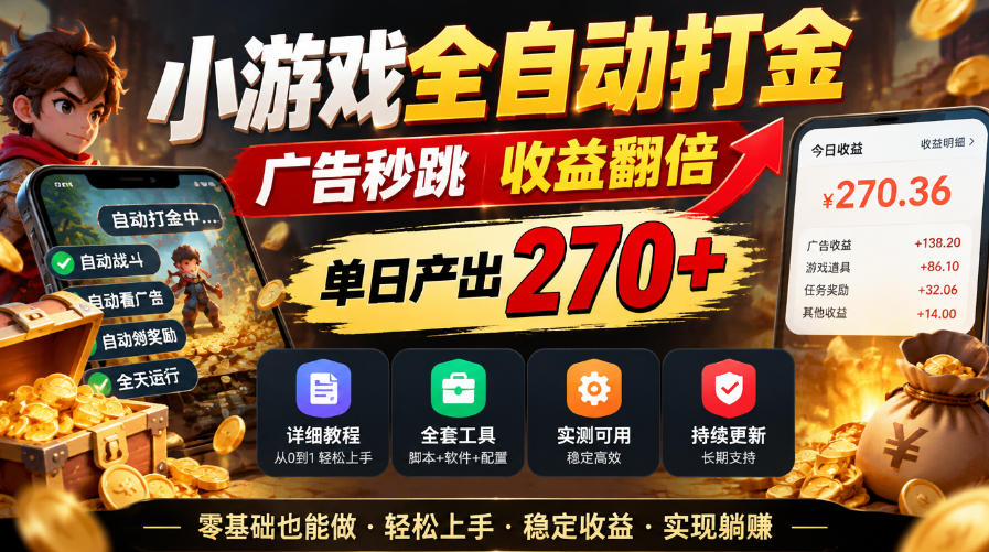 小游戏全自动打金,广告秒跳,收益翻倍,单日产出270+,附带详细教程+全套工具【揭秘】-副业网创