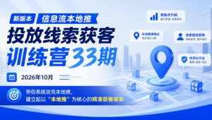 新版本信息流本地推投放线索获客训练营33期2026年10月,带你系统攻克本地推,建立起以“本地推”为核心的精准获客体系-副业网创
