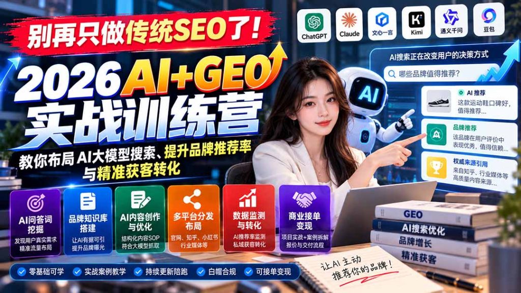 别再只做传统SEO了！《2026AI+GEO实战训练营》教你布局AI大模型搜索、提升品牌推荐率与精准获客转化-副业网赚