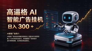 普通人的 AI 副业机会，日入300+新手小白也能起步，-副业网创