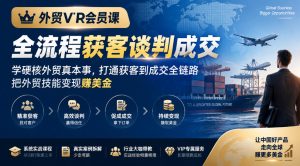 外贸VIP会员课|全流程获客谈判成交,学硬核外贸真本事,打通获客到成交全链路,把外贸技能变现賺美金-副业网赚