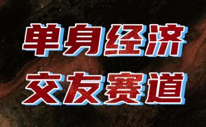 单身经济赛道，执行力到位，一天轻松800+，门槛低、新手友好，可以长期持续做【揭秘】-副业网赚