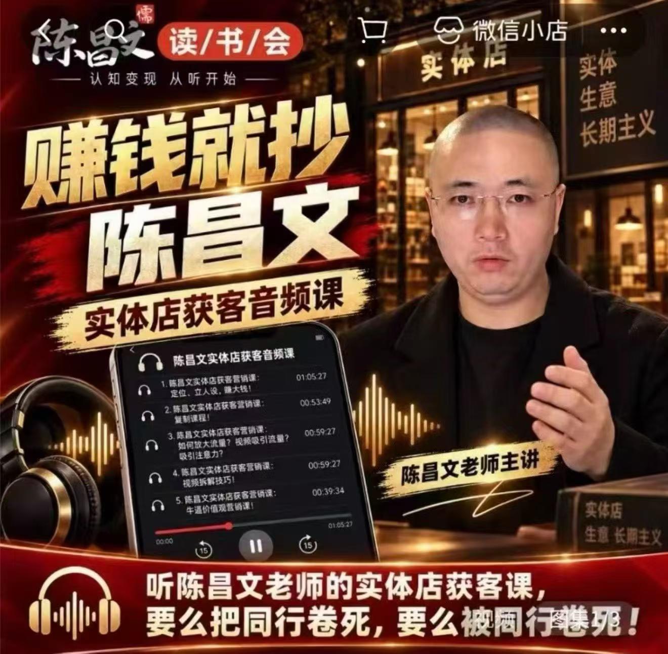 陈昌文·实体店营销获客，独家整理笔记7万字，教实体店老板获取客源，放大门店流量(音频+文档)-副业网创