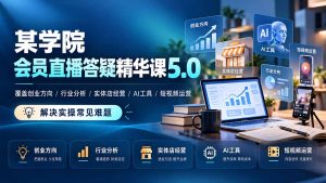 某学院会员直播答疑精华课5.0：覆盖创业方向、行业分析、实体店经营、AI工具和短视频运营，解决实操常见难题！-副业网赚