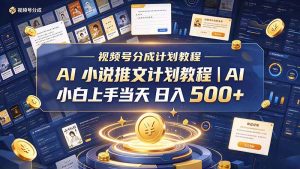 最新视频号分成计划教程｜AI 小说推文，小白上手当天日入 500+-副业网创