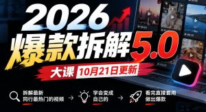 2026爆款拆解5.0大课10月21更新,拆解最新同行最热门的视频,学会变成自己的,看完直接套用做出爆款-副业网赚