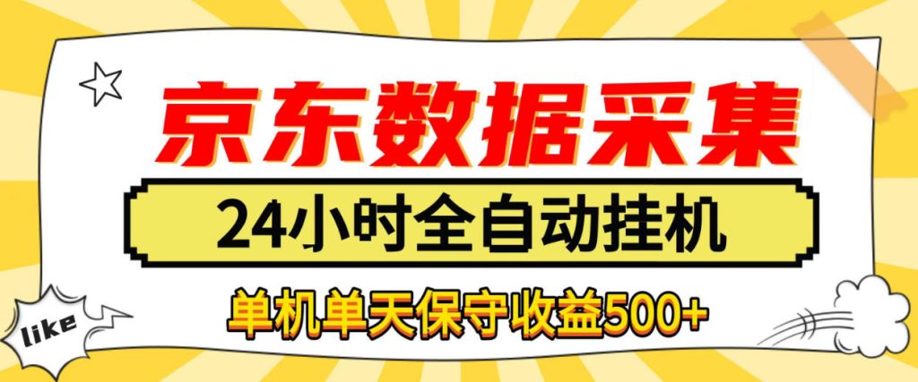 懒人副业！京东数据采集优化，纯挂G全天自动跑，单机收益500+【揭秘】-副业网创