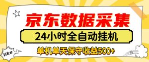 懒人副业!京东数据采集优化,纯挂G全天自动跑,单机收益500+【揭秘】-副业网创
