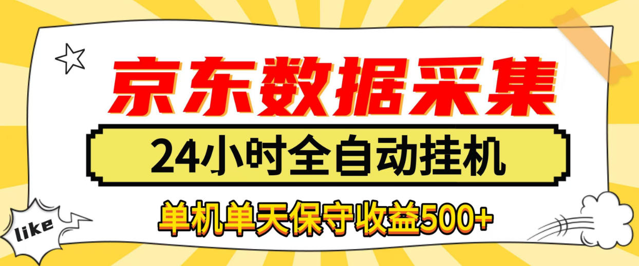 懒人副业!京东数据采集优化,纯挂G全天自动跑,单机收益500+【揭秘】-副业网创
