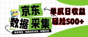 闲置电脑变现！单机单天收益500+，京东数据采集优化，全天纯挂G【揭秘】-副业网赚