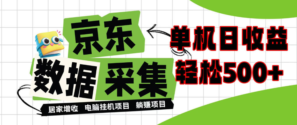 闲置电脑变现！单机单天收益500+，京东数据采集优化，全天纯挂G【揭秘】-副业网赚