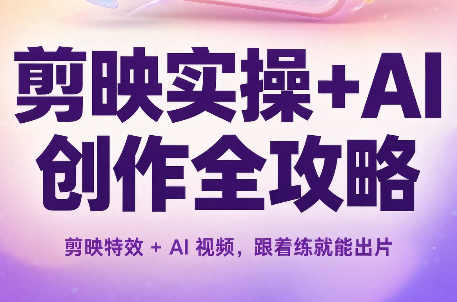 剪映实操+AI创作全攻略-副业网创