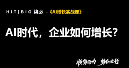 势必·AI增长实战课-副业网创