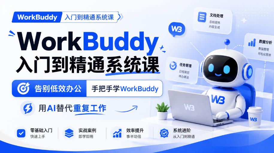 WorkBuddy入门到精通系统课，告别低效办公，手把手学WorkBuddy，用AI替代重复工作-副业网创