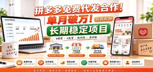 拼多多免费代发合作｜单月破万！长期稳定项目，名额有限-副业网赚