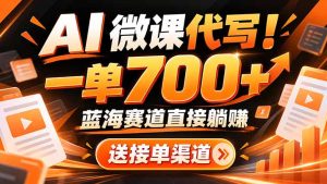 AI动画代做微课！一单 700+，蓝海赛道直接躺赚，送接单渠道+工具-副业网赚