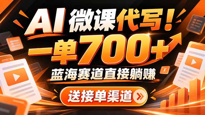 AI动画代做微课！一单 700+，蓝海赛道直接躺赚，送接单渠道+工具-副业网赚