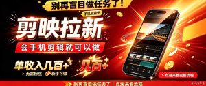 剪映拉新会手机剪辑就可以做，无需粉丝，单收入几百＋-副业网赚